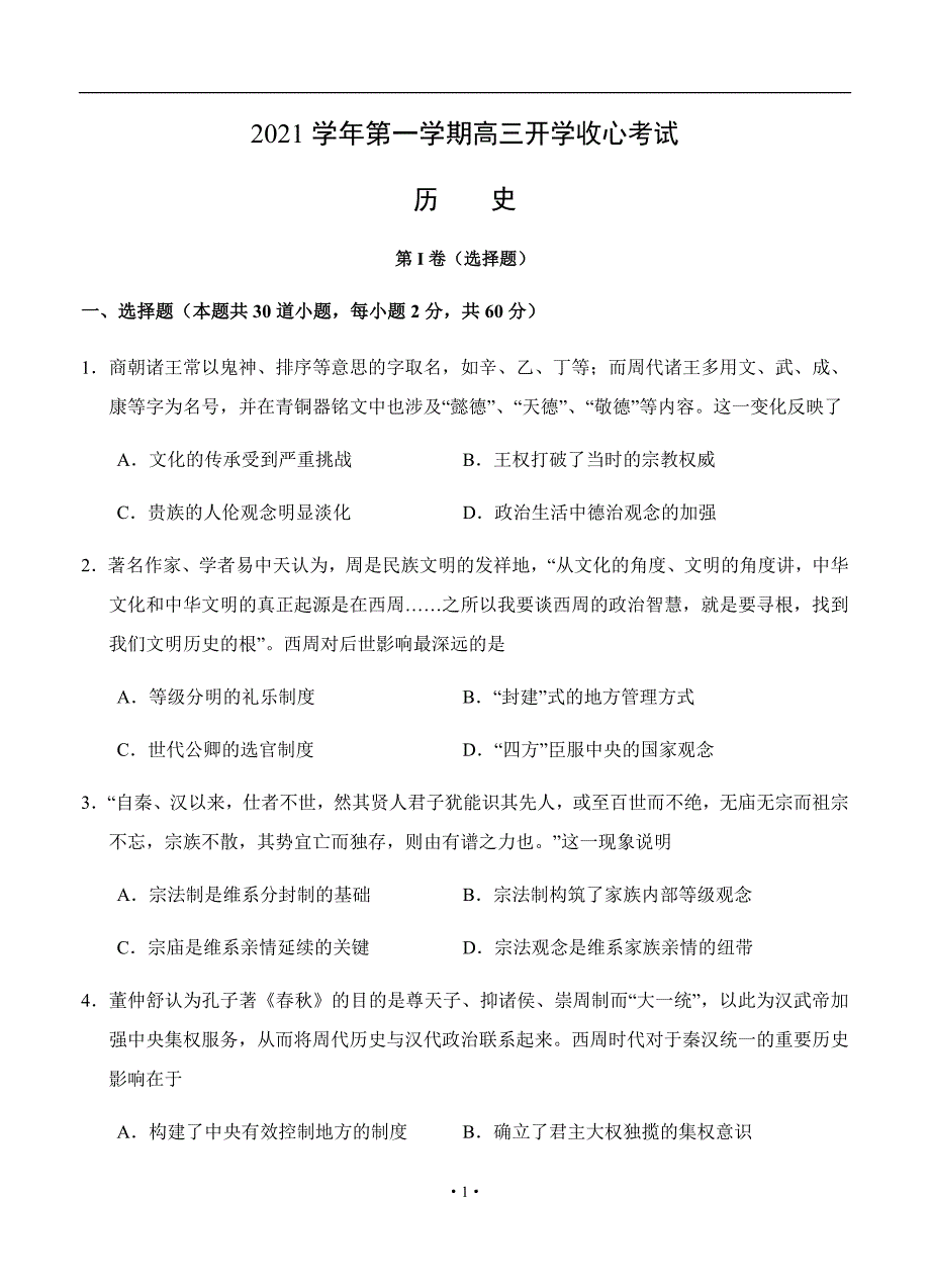 山东省济宁市微山县第二中学2021届高三历史上学期开学收心考试历史试题卷（含答案）_第1页