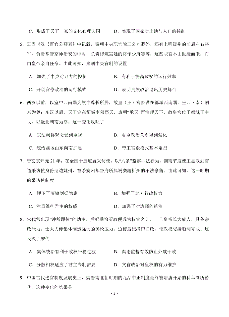 山东省济宁市微山县第二中学2021届高三历史上学期开学收心考试历史试题卷（含答案）_第2页