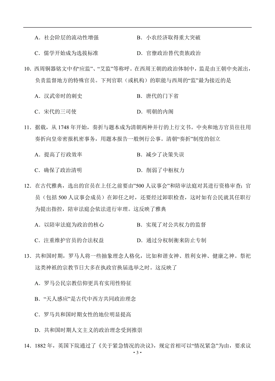 山东省济宁市微山县第二中学2021届高三历史上学期开学收心考试历史试题卷（含答案）_第3页