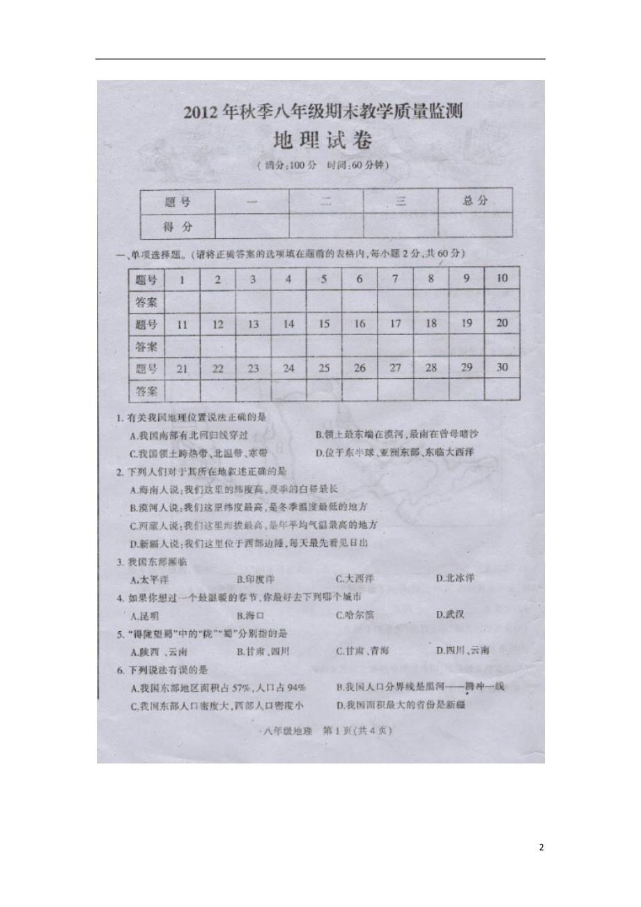 四川省剑阁县鹤龄中学2012-2013学年八年级地理上学期期末考试试题（扫描版无答案）.doc_第2页