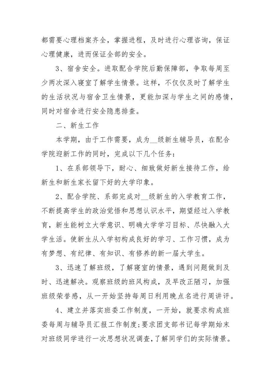 精编关于下学期大学辅导员工作计划范文精选三篇（三）_第5页