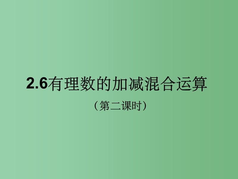 六年级数学上册 2.6 有理数的加减混合运算课件2 鲁教版五四制_第1页