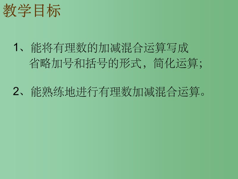 六年级数学上册 2.6 有理数的加减混合运算课件2 鲁教版五四制_第3页