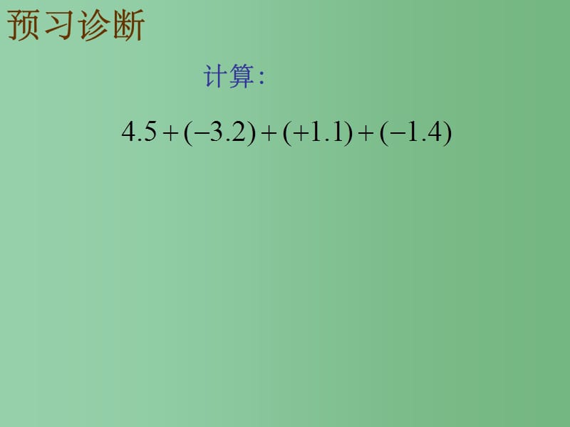 六年级数学上册 2.6 有理数的加减混合运算课件2 鲁教版五四制_第4页