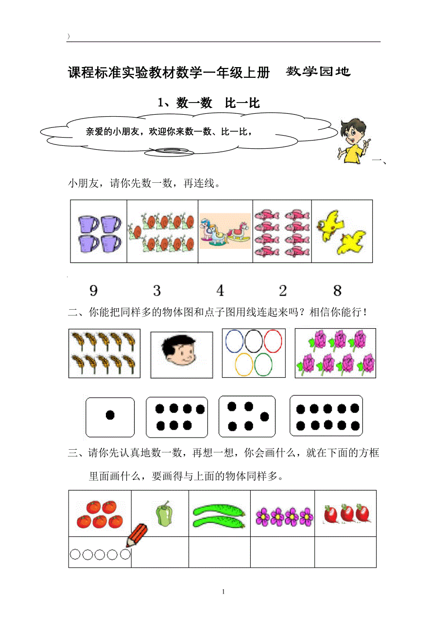 小学一年级数学数一数 比一比练习题 -_第1页