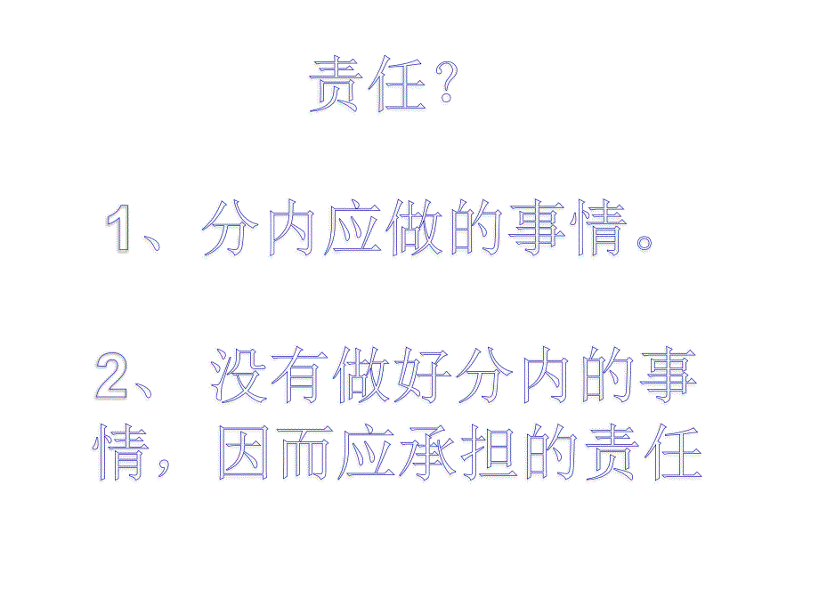 责任行为规范篇主题班会责任我们共同的需要ppt_第4页