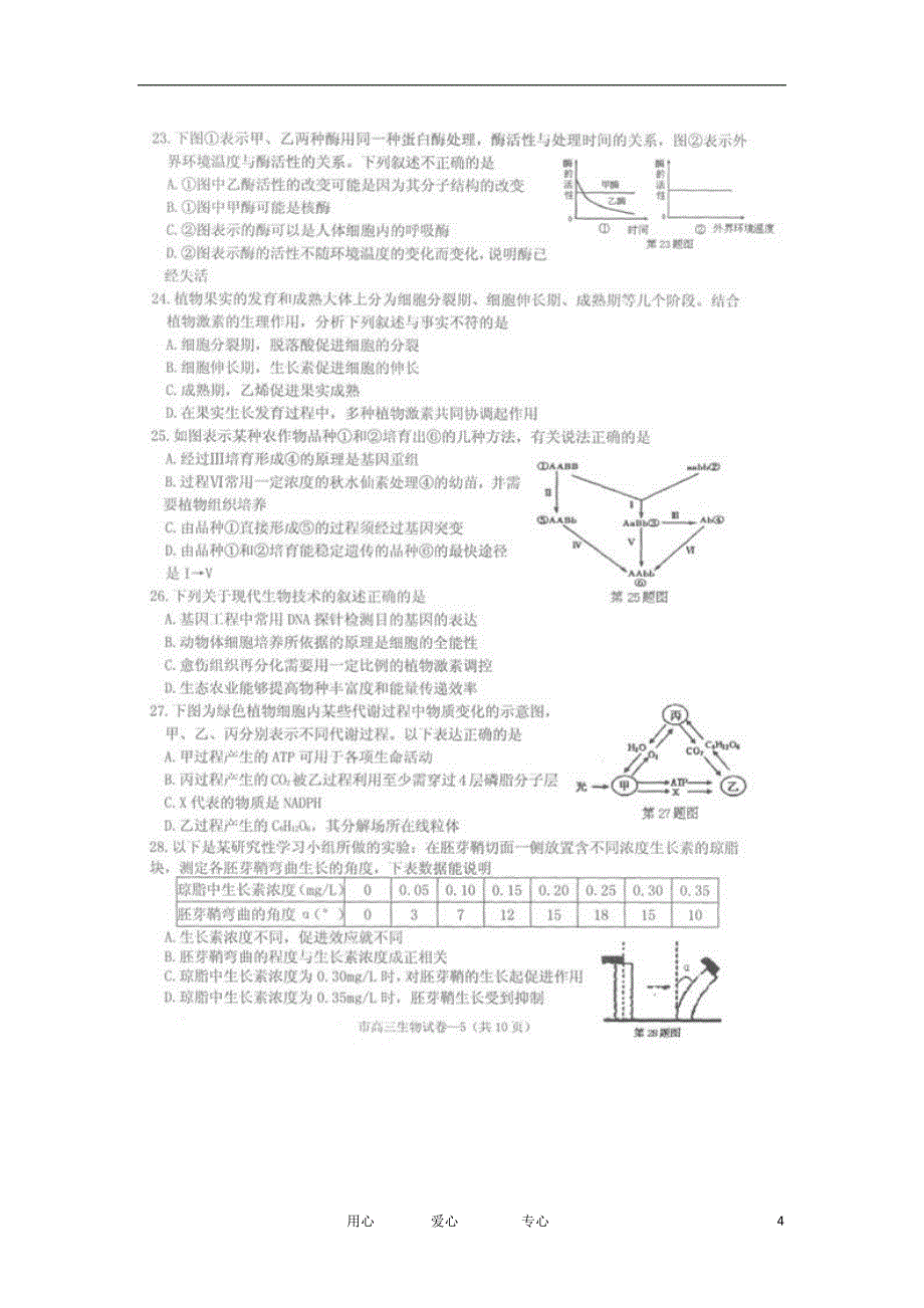 浙江省天台县育青中学高三生物期末质量评估试题（扫描版）_第4页