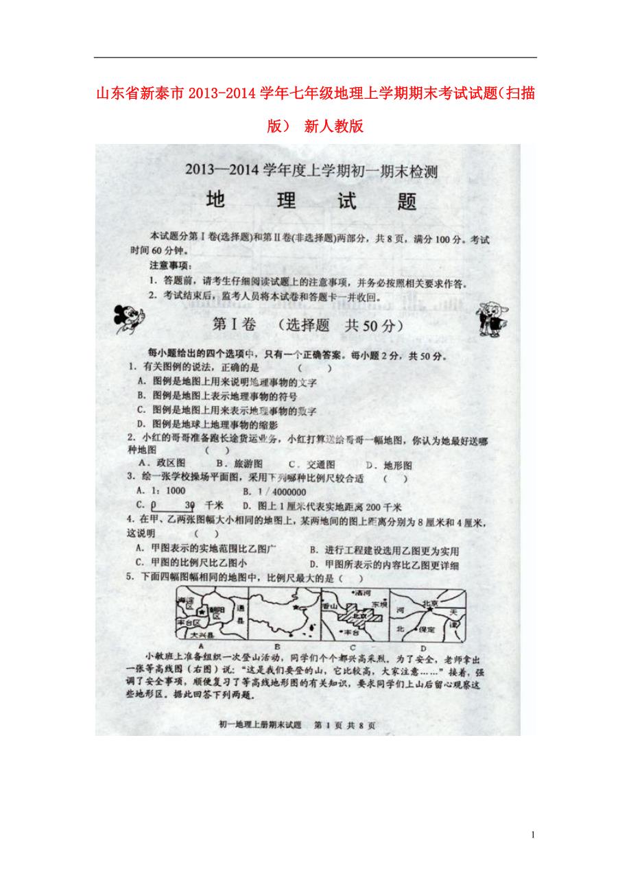 山东省新泰市2013-2014学年七年级地理上学期期末考试试题（扫描版） 新人教版.doc_第1页