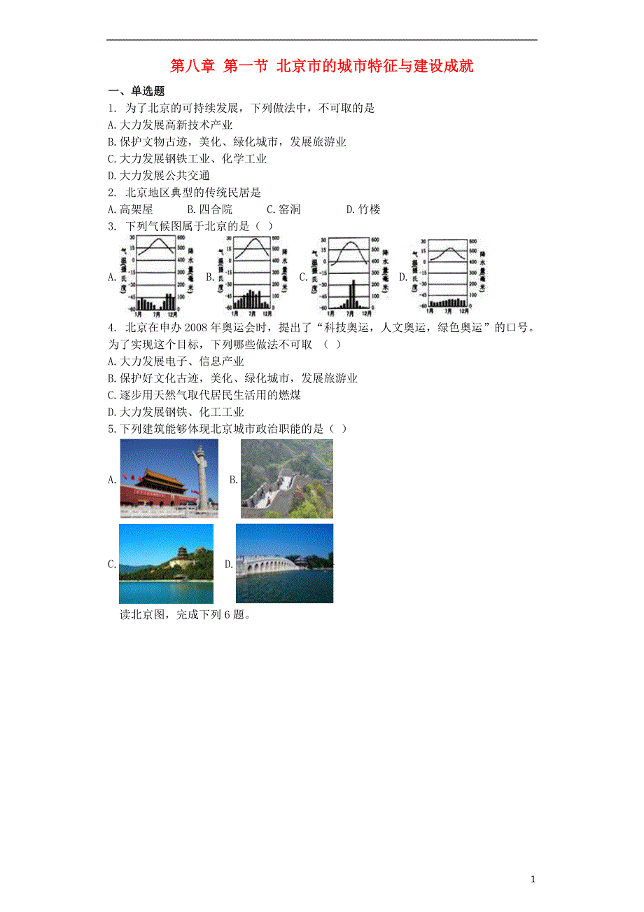 八年级地理下册第八章第一节北京市的城市特征与建设成就同步测试题（无答案）（新版）湘教版.doc_第1页