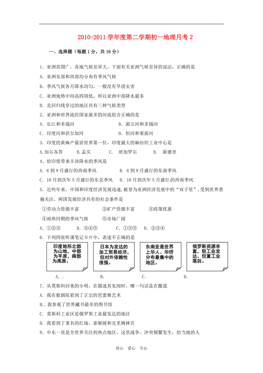 内蒙古乌海二中2010-2011学年七年级地理下学期第二次月考试题（无答案）.doc_第1页