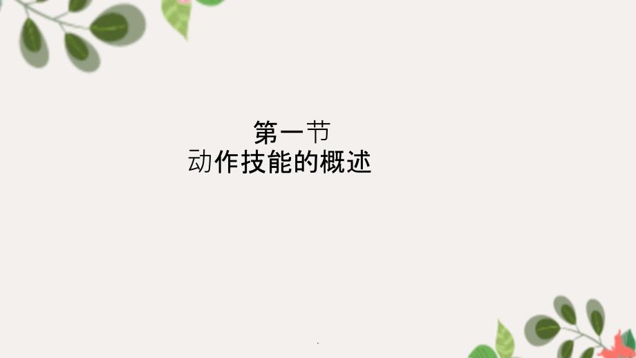 学习心理学动作技能的学习ppt课件_第3页