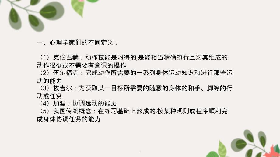 学习心理学动作技能的学习ppt课件_第4页