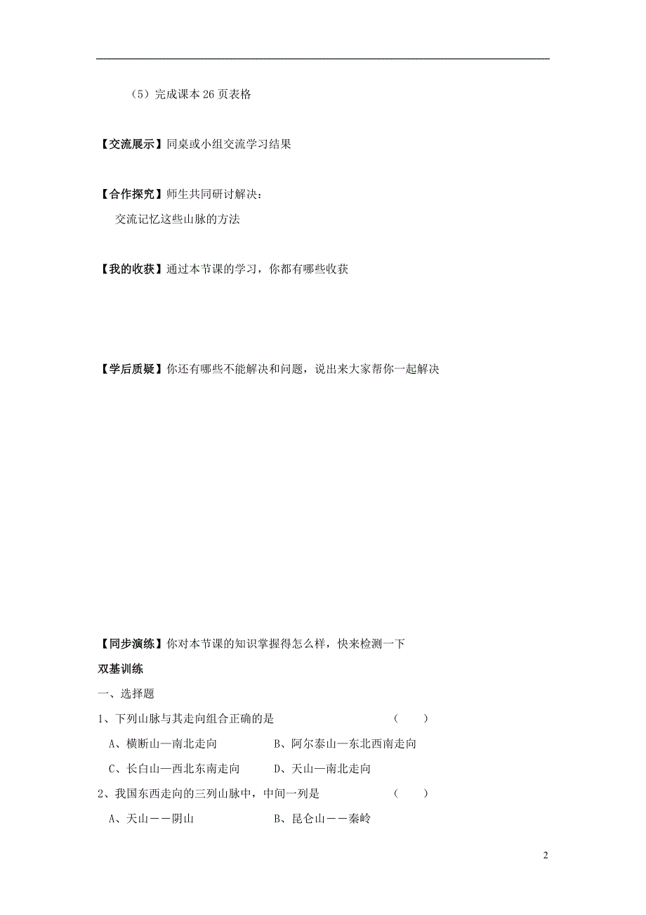 八年级地理上册第二章第一节地形和地势（第1课时地形类型多样山区面积广大）学案（无答案）（新版）新人教版.doc_第2页