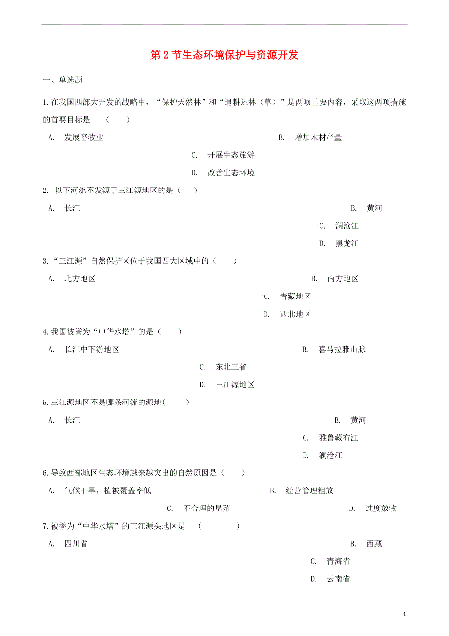 八年级地理下册第九章第2节生态环境保护与资源开发同步测试（无答案）（新版）商务星球版.doc_第1页