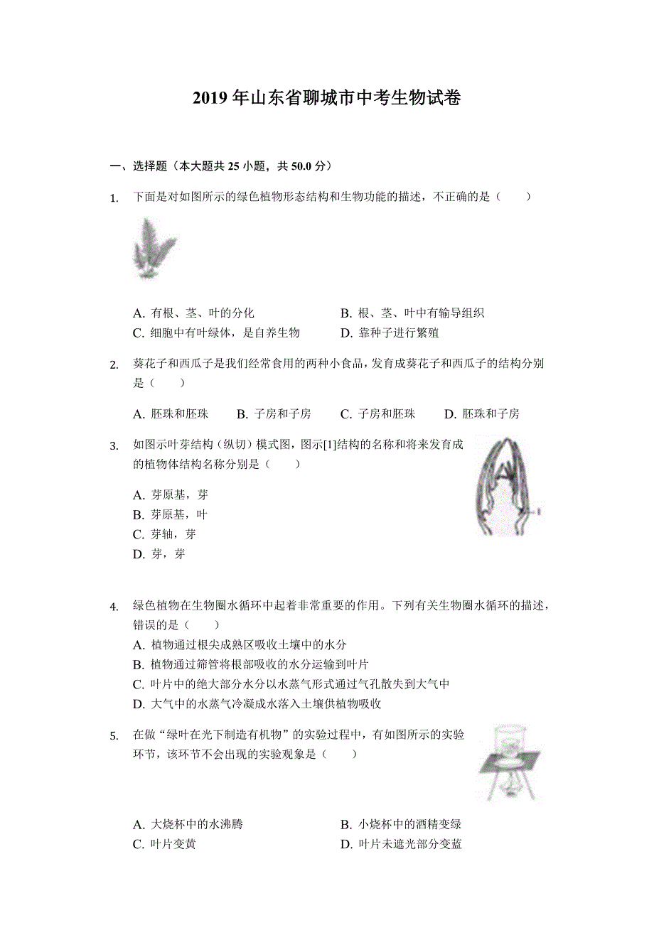 2019年山东省聊城市中考生物试卷(含解析)_第1页