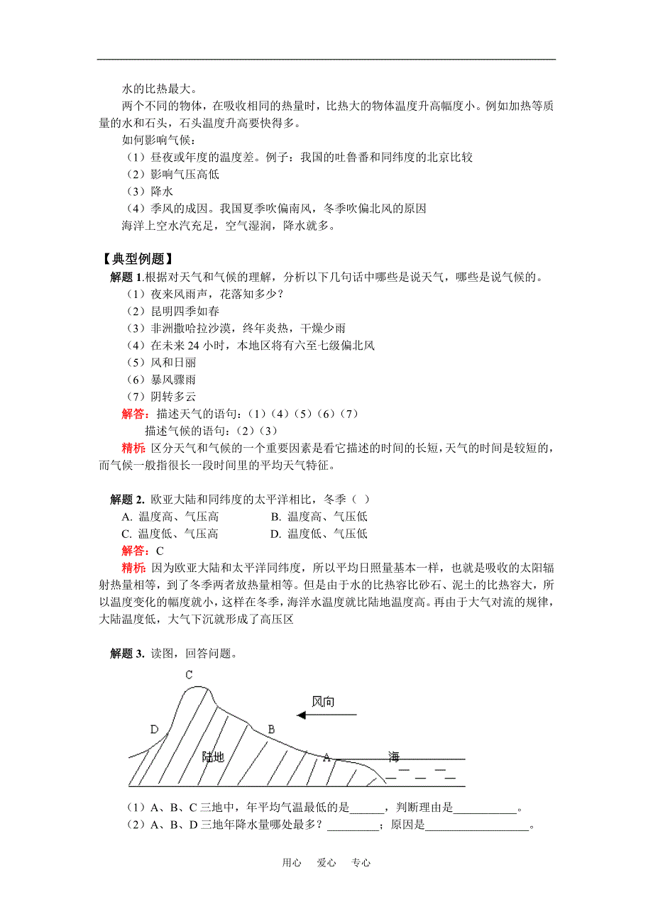 八年级地理第八节气候和影响气候的因素浙江版知识精讲.doc_第2页