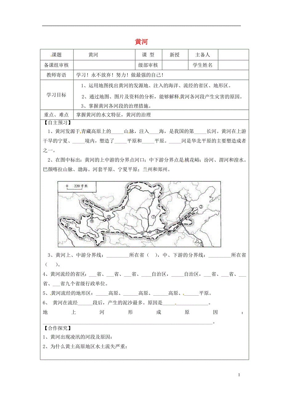 山东省广饶经济开发区八年级地理上册2.3黄河学案（无答案）（新版）新人教版.doc_第1页