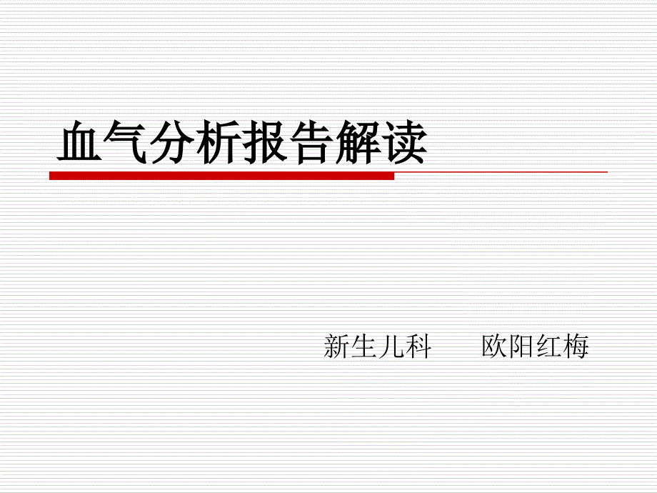 1482编号血气分析报告解读_第1页