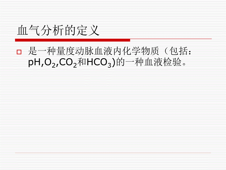 1482编号血气分析报告解读_第3页