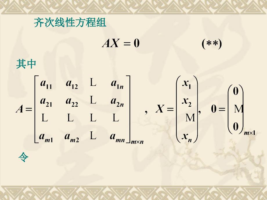 线性方程组 23节 齐次线性方程组解的结构课件_第2页