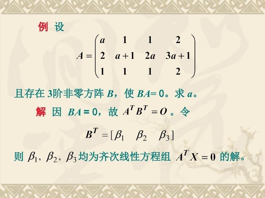 线性方程组 23节 齐次线性方程组解的结构课件_第5页