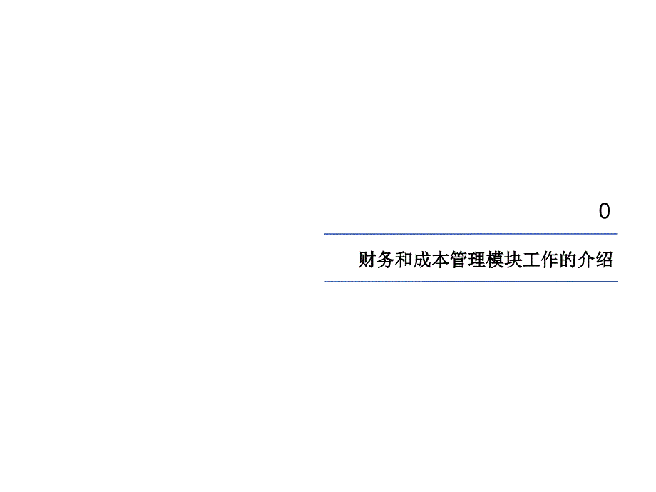 管理咨询-成本管理流程咨询报告课件_第3页