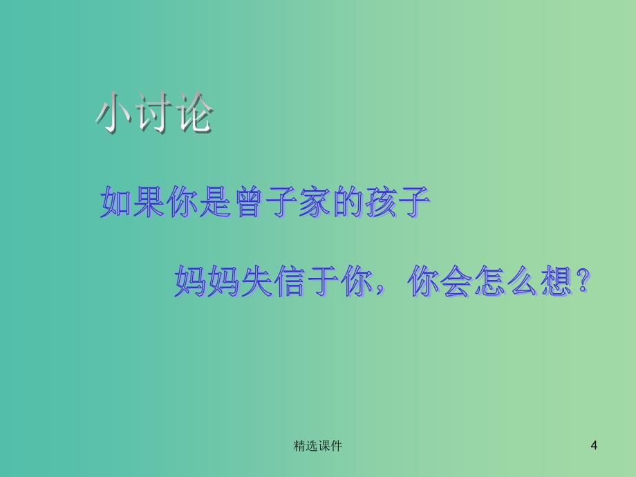 五年级品社上册《诚信真可贵》课件4 浙教版_第4页