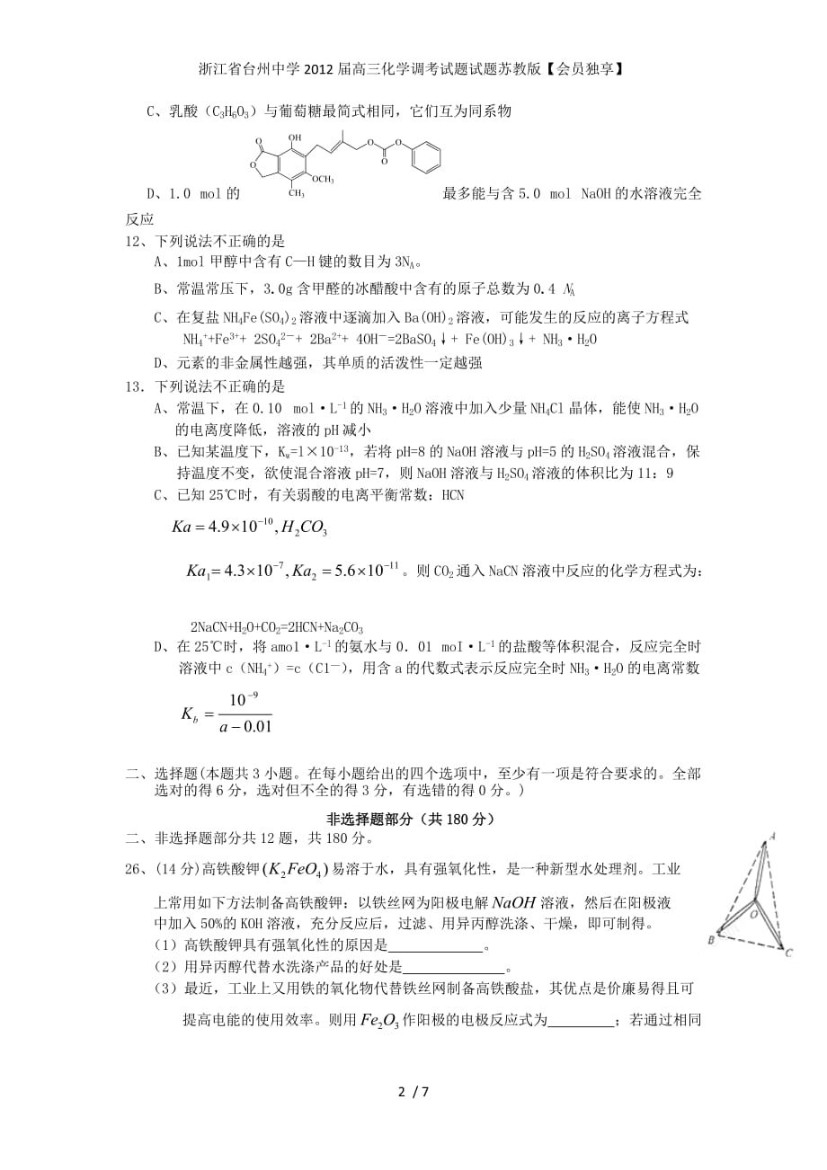 浙江省高三化学调考试题试题苏教版【会员独享】_第2页