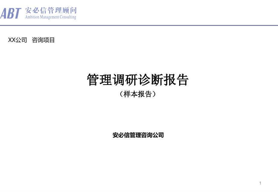 安必信顾问管理咨询项目诊断报告(样本)._第1页