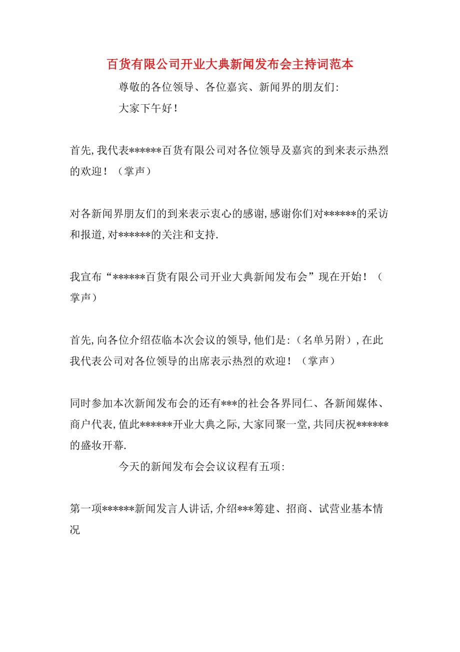 百货有限公司开业大典新闻发布会主持词范本_第1页