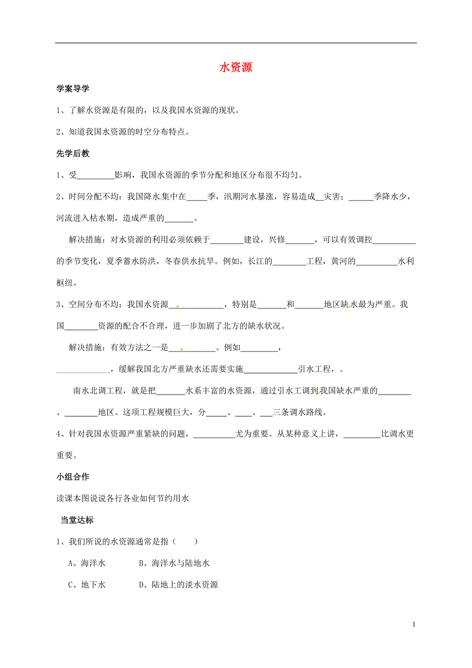 山东省八年级地理上册3.3水资源学案无答案新版新人教版20170228467.doc_第1页