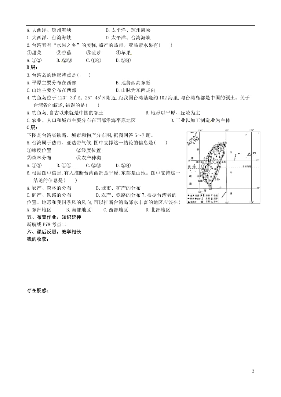 八年级地理下册 第八章 认识区域环境与发展 第二节 台湾省的地理环境与经济发展导学案（无答案） 湘教版.doc_第2页