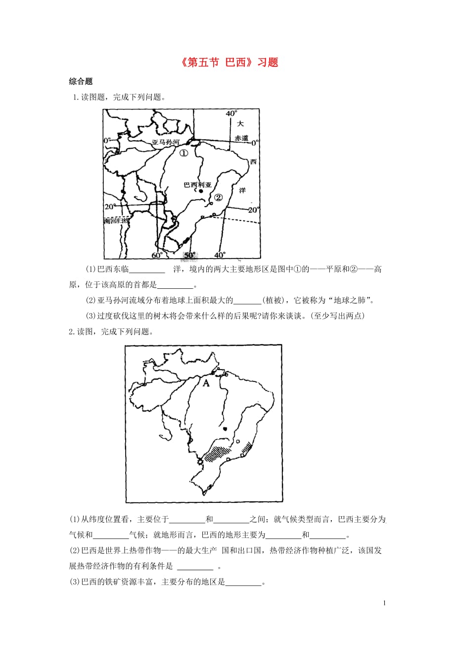七年级地理下册第八章第五节巴西习题（2）（新版）商务星球版.doc_第1页