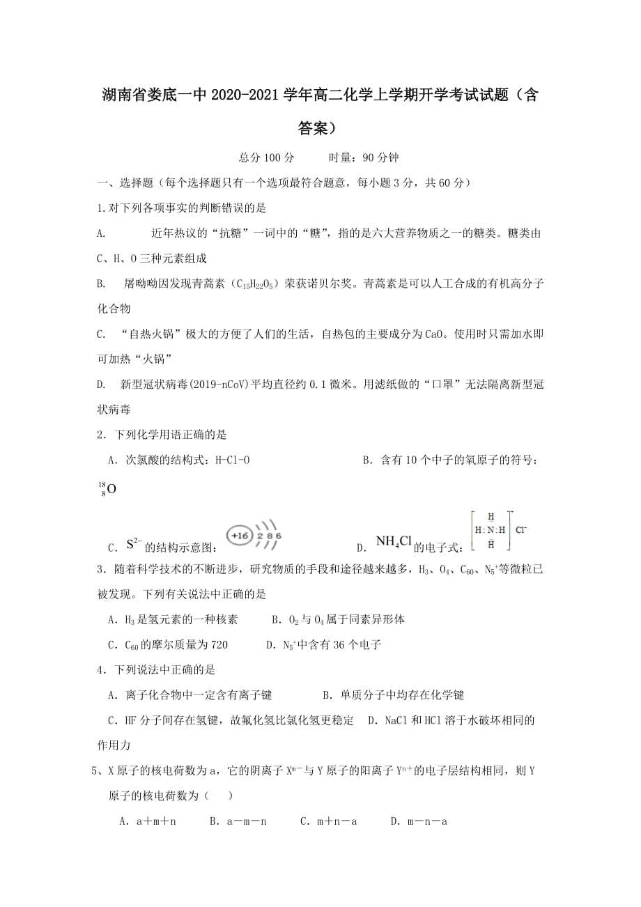 湖南省娄底一中2020-2021学年高二化学上学期开学考试试题(含答案)_第1页