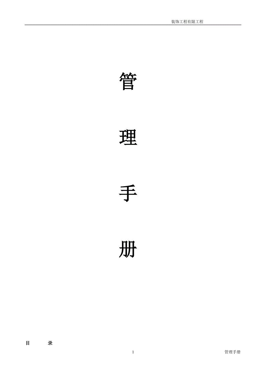 装饰公司管理手册(最全)._第1页