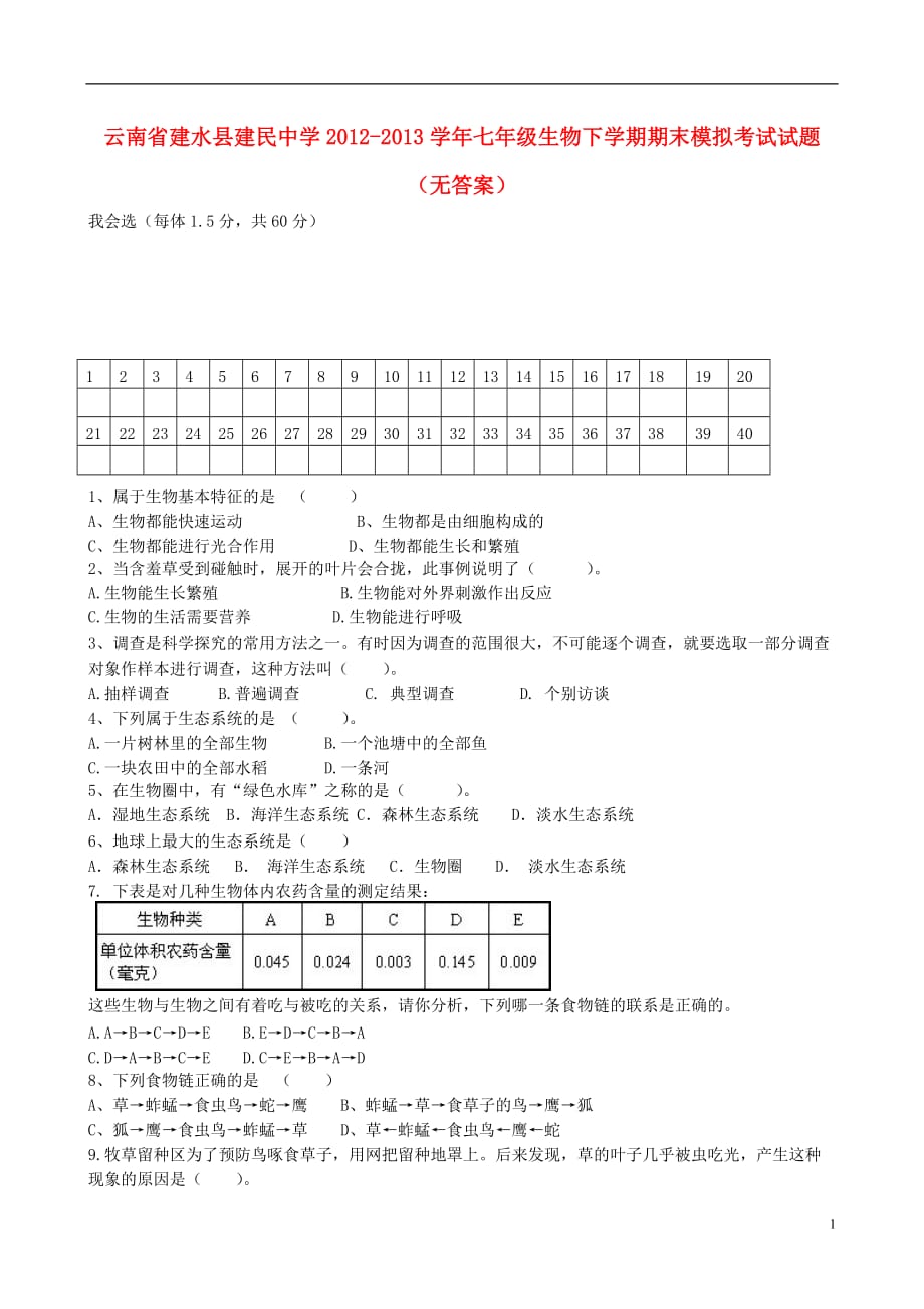 云南省建水县建民中学七级生物下学期期末模拟考试试题（无答案）_第1页