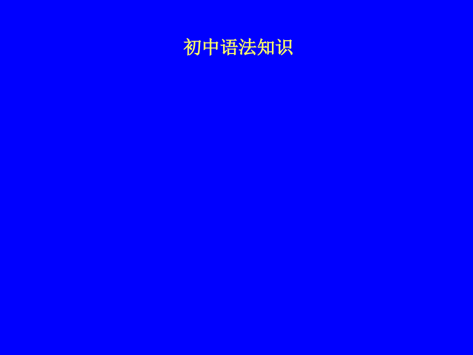 初中语文语法大全_第1页