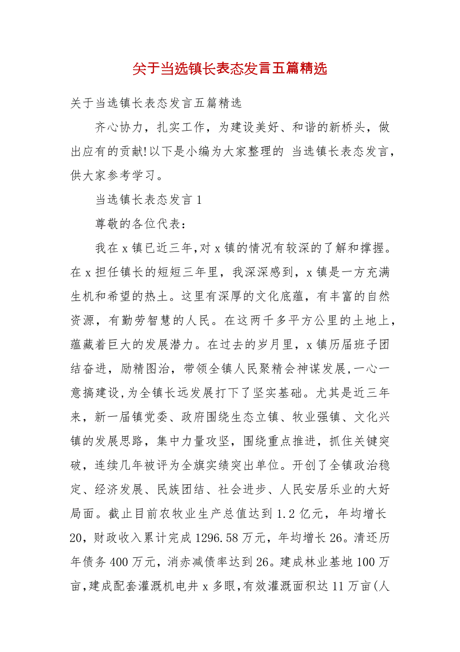 精编关于当选镇长表态发言五篇精选(四）_第1页