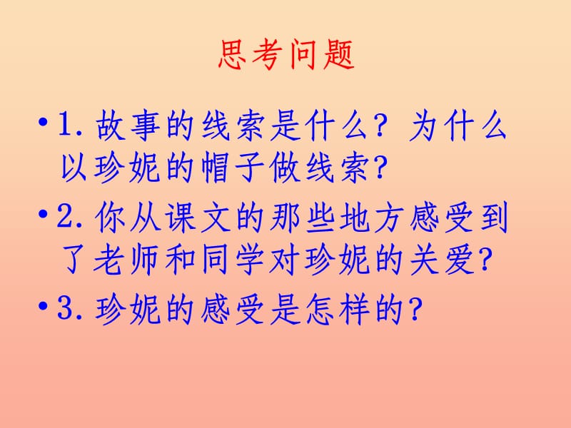 201X春二年级语文下册第三单元第9课珍妮的帽子教学课件冀教版_第4页