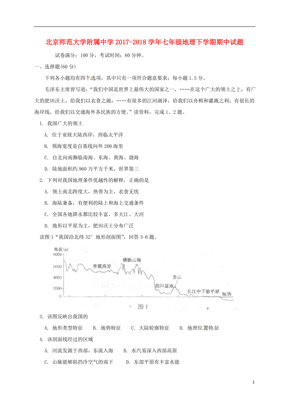 北京师范大学附属中学2017_2018学年七年级地理下学期期中试题新人教版.doc_第1页