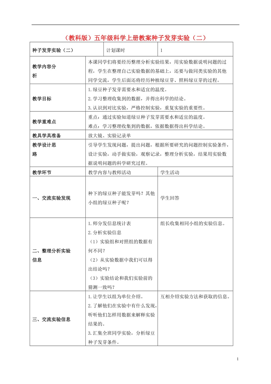 五级科学上册 种子发芽试验（二） 3教案 教科版_第1页