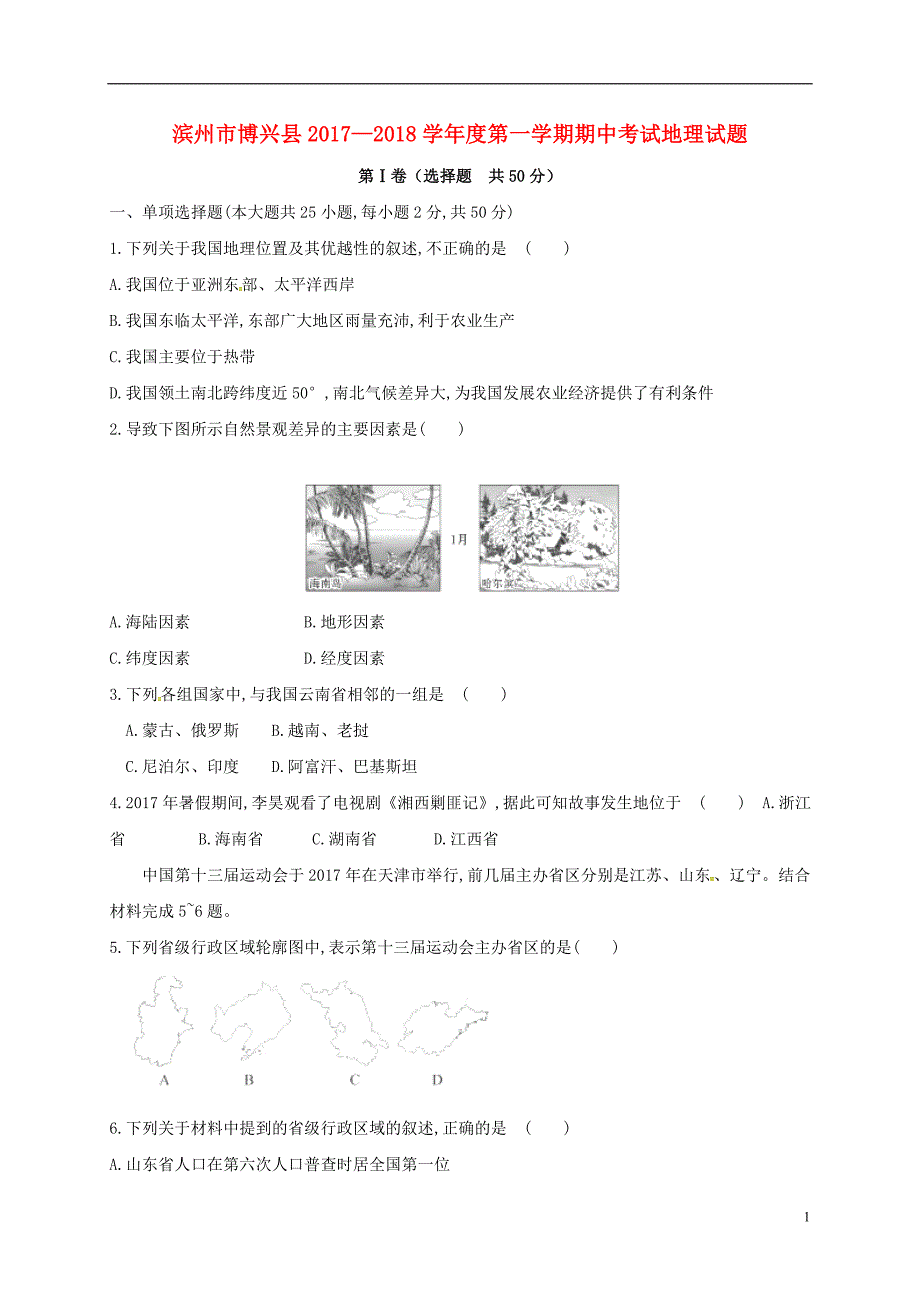 山东省滨州市博兴县2017_2018学年八年级地理上学期期中试题（无答案）湘教版.doc_第1页