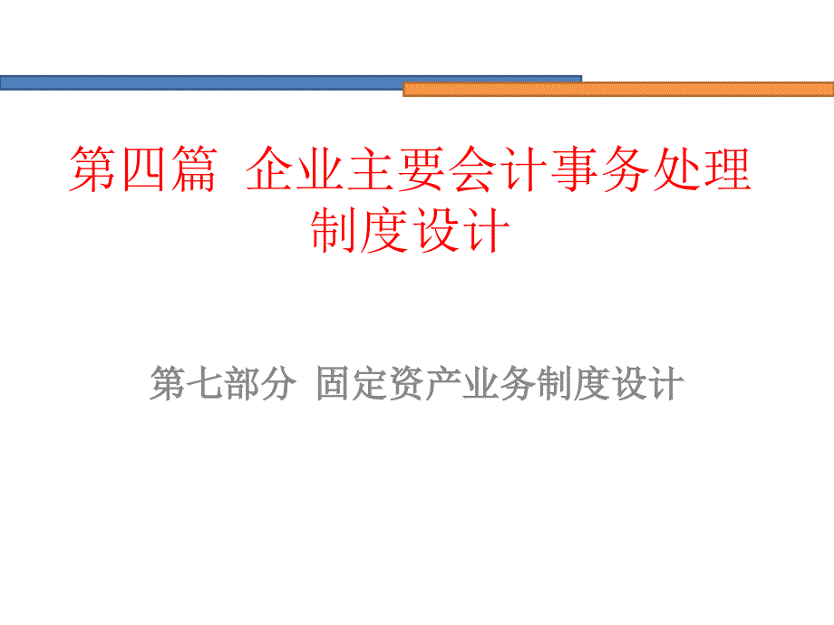 第四篇企业主要会计事务处理制度设计7固定资产业务制度设计课件_第1页