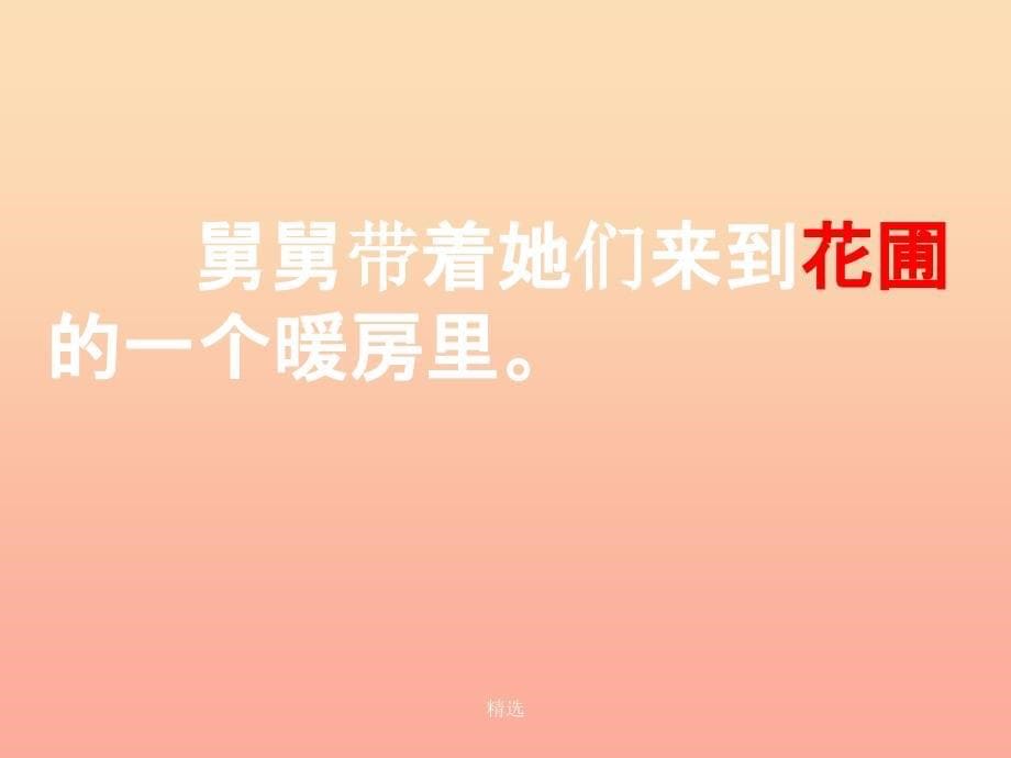 201X春二年级语文下册第四单元第12课树上的橘子课件2冀教版_第5页