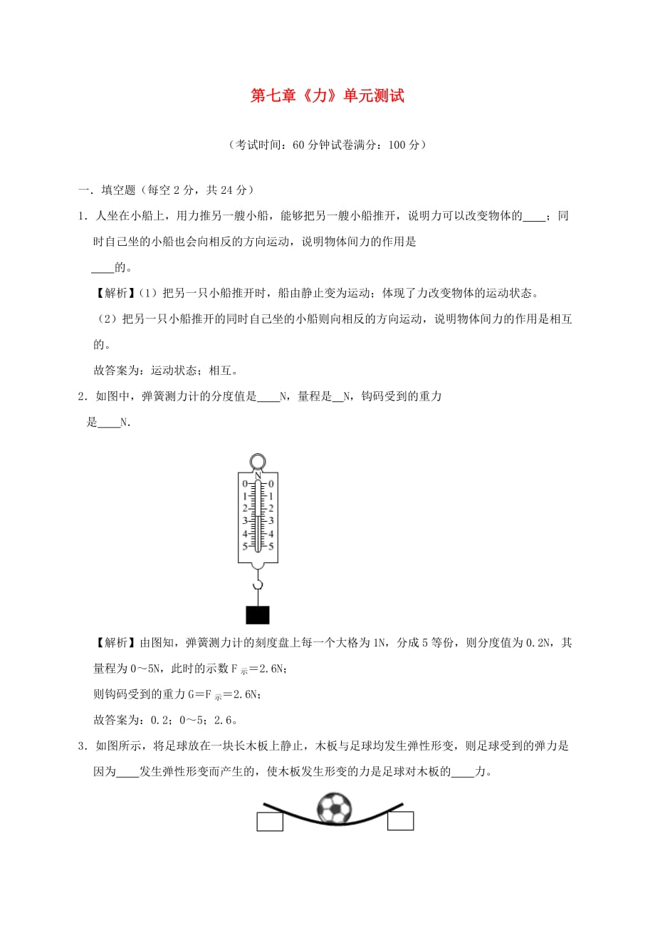 2019-2020学年八年级物理下册第七章力单元综合测试(含解析)_第1页