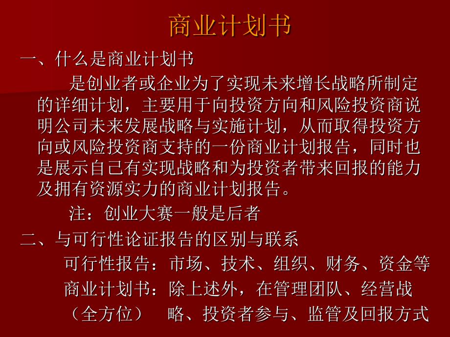 商业计划书制作培训.ppt_第2页