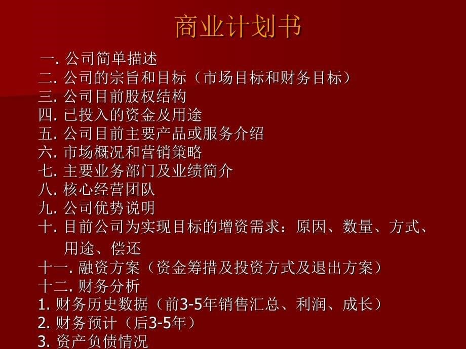 商业计划书制作培训.ppt_第5页