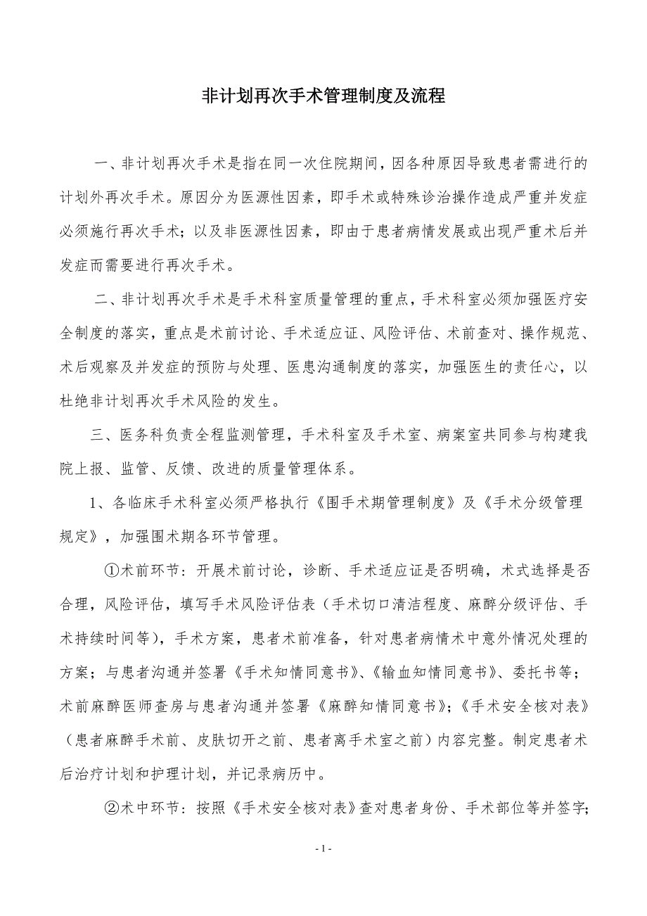 非计划再次手术管理制度及流程._第1页