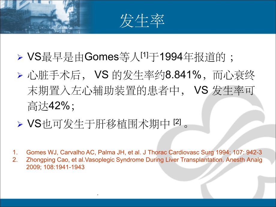 血管麻痹综合征ppt课件_第4页