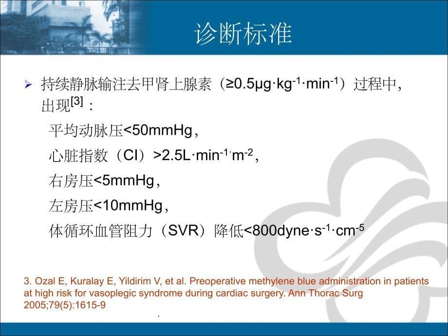 血管麻痹综合征ppt课件_第5页